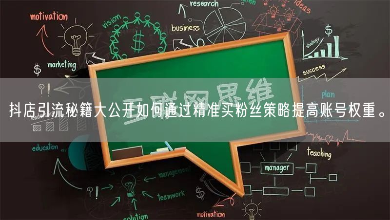 抖店引流秘籍大公开如何通过精准买粉丝策略提高账号权重。