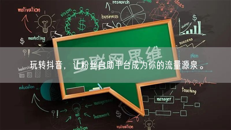 玩转抖音，让粉丝自助平台成为你的流量源泉。