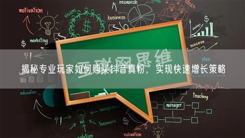 揭秘专业玩家如何购买抖音真粉，实现快速增长策略