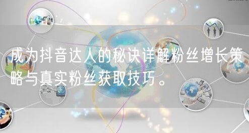 成为抖音达人的秘诀详解粉丝增长策略与真实粉丝获取技巧。